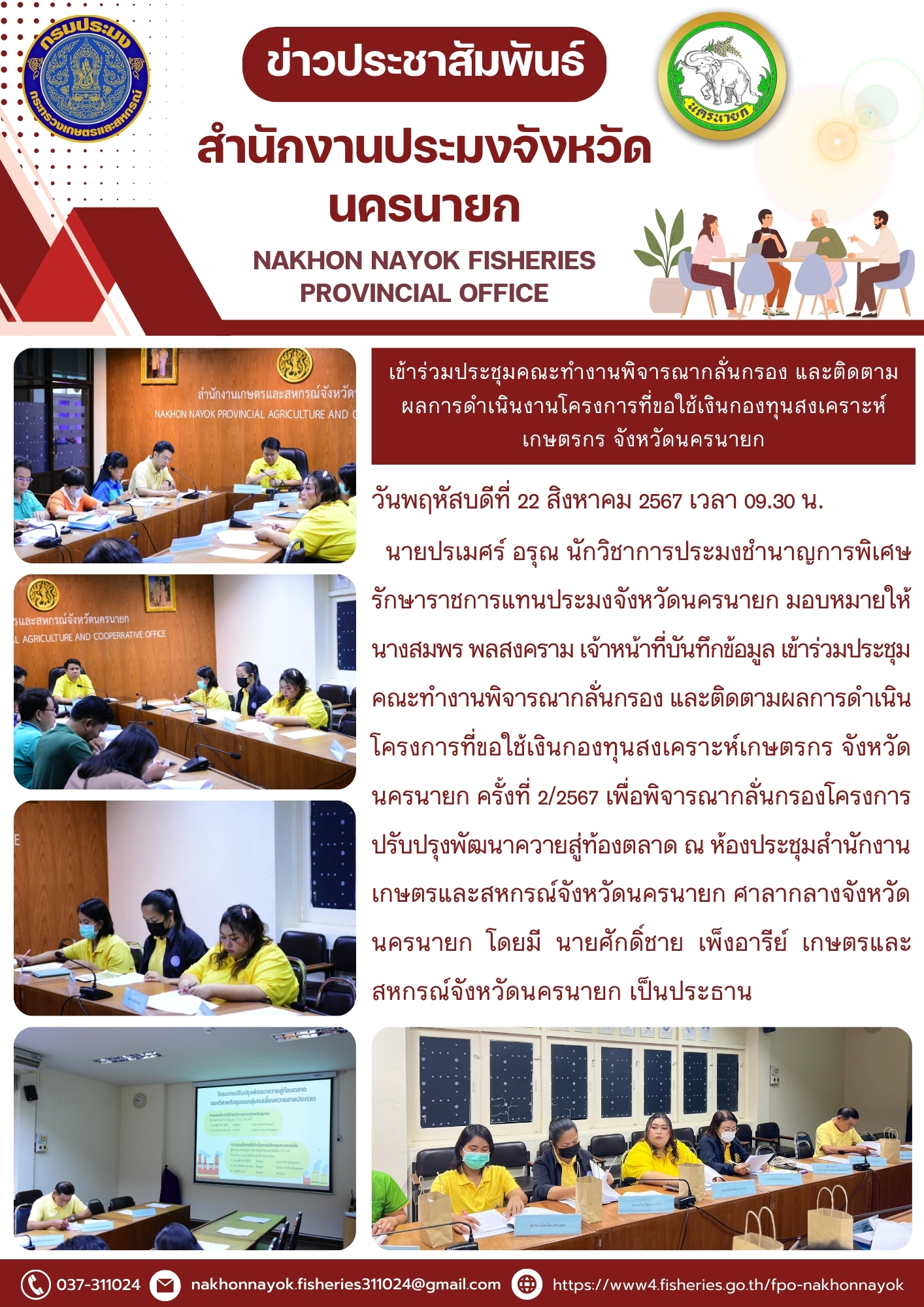 เข้าร่วมประชุมคณะทำงานพิจารณากลั่นกรอง และติดตามผลการดำเนินโครงการที่ขอใช้เงินกองทุนสงเคราะห์เกษตรกร จังหวัดนครนายก ครั้งที่ 2/2567