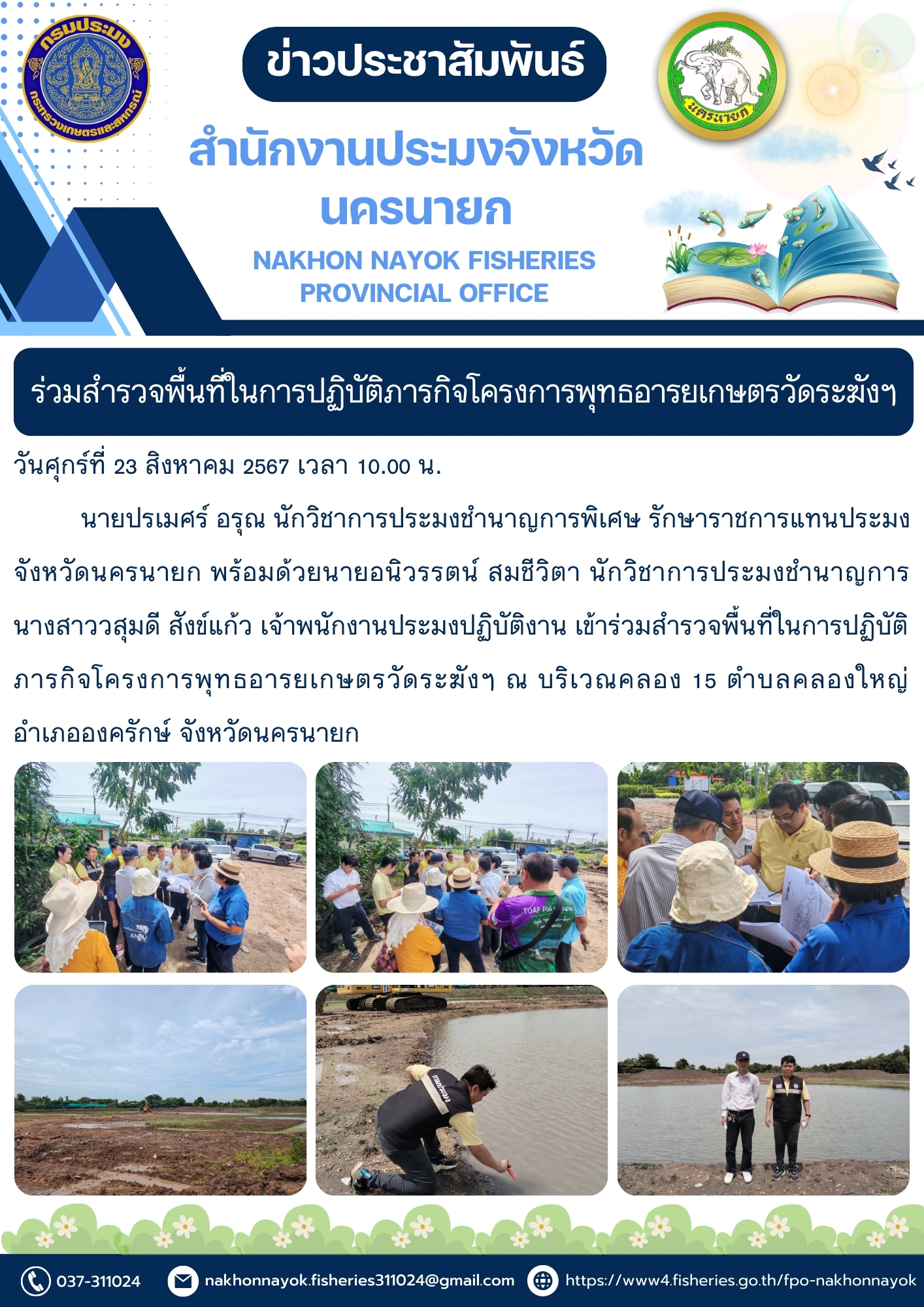 ร่วมสำรวจพื้นที่ในการปฏิบัติภารกิจโครงการพุทธอารยเกษตรวัดระฆังฯ