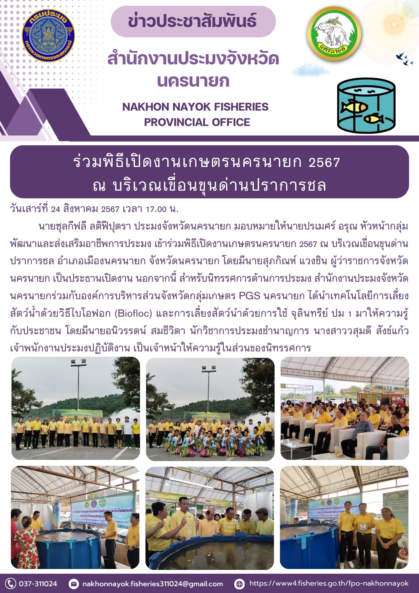 ร่วมพิธีเปิดงานเกษตรนครนายก 2567 ณ บริเวณเขื่อนขุนด่านปราการชล