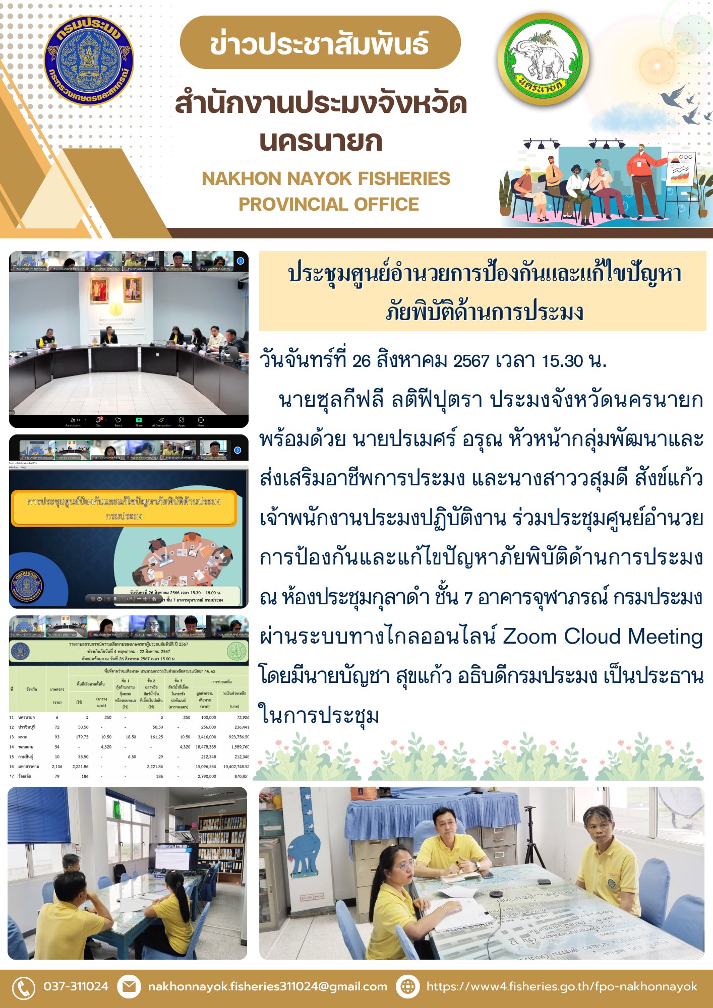 ประชุมศูนย์อำนวยการป้องกันและแก้ไขปัญหาภัยพิบัติด้านการประมง