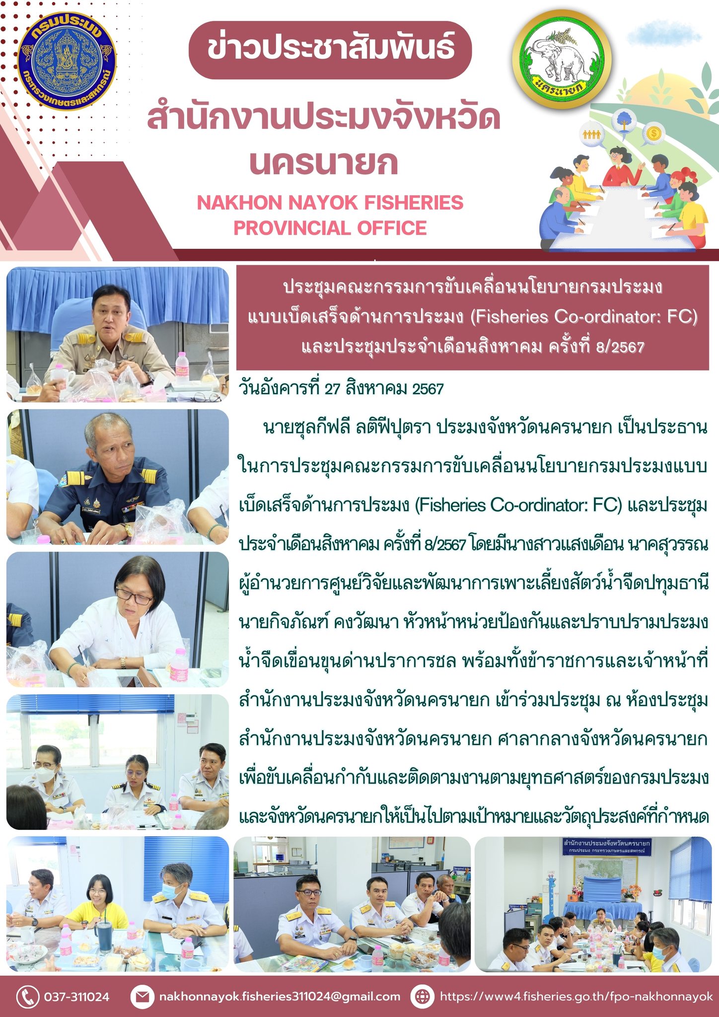 ประชุมคณะกรรมการขับเคลื่อนนโยบายกรมประมงแบบเบ็ดเสร็จด้านการประมง (Fisheries Co-ordinator: FC) และประชุมประจำเดือนสิงหาคม ครั้งที่ 8/2567