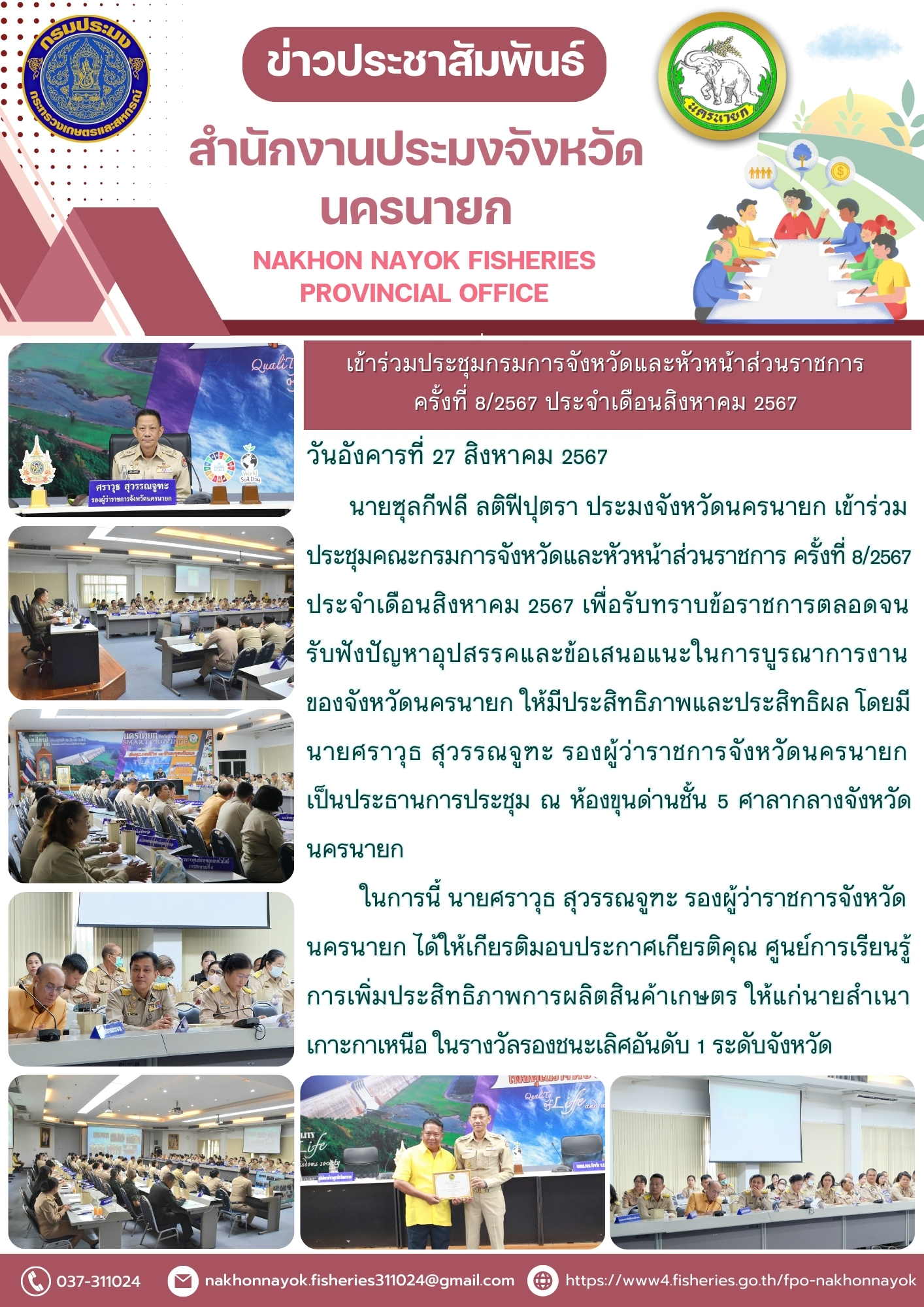 เข้าร่วมประชุมกรมการจังหวัดและหัวหน้าส่วนราชการ ครั้งที่ 8/2567 ประจำเดือนสิงหาคม 2567