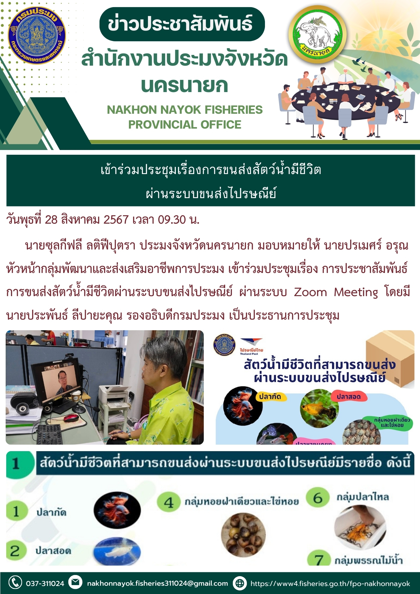 เข้าร่วมประชุมการประชาสัมพันธ์การขนส่งสัตว์น้ำมีชีวิตผ่านระบบขนส่งไปรษณีย์