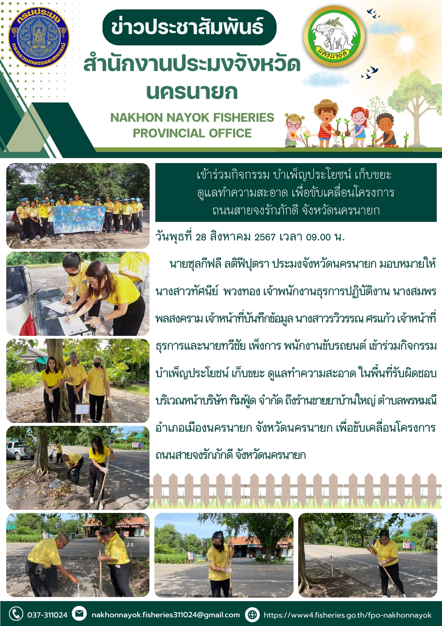 เข้าร่วมกิจกรรม บำเพ็ญประโยชน์ เก็บขยะ ดูแลทำความสะอาด เพื่อขับเคลื่อนโครงการถนนสายจงรักภักดี จังหวัดนครนายก