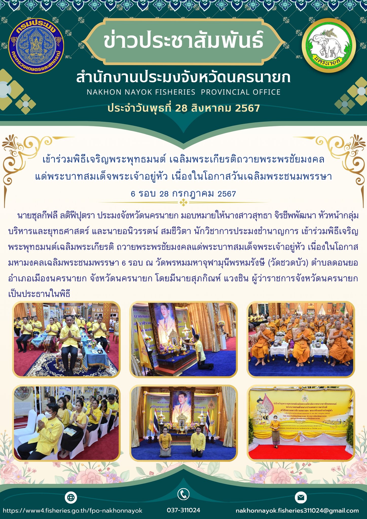 เข้าร่วมพิธีเจริญพระพุทธมนต์ เฉลิมพระเกียรติถวายพระพรชัยมงคล แด่พระบาทสมเด็จพระเจ้าอยู่หัว เนื่องในโอกาสวันเฉลิมพระชนมพรรษา 6 รอบ 28 กรกฎาคม 2567