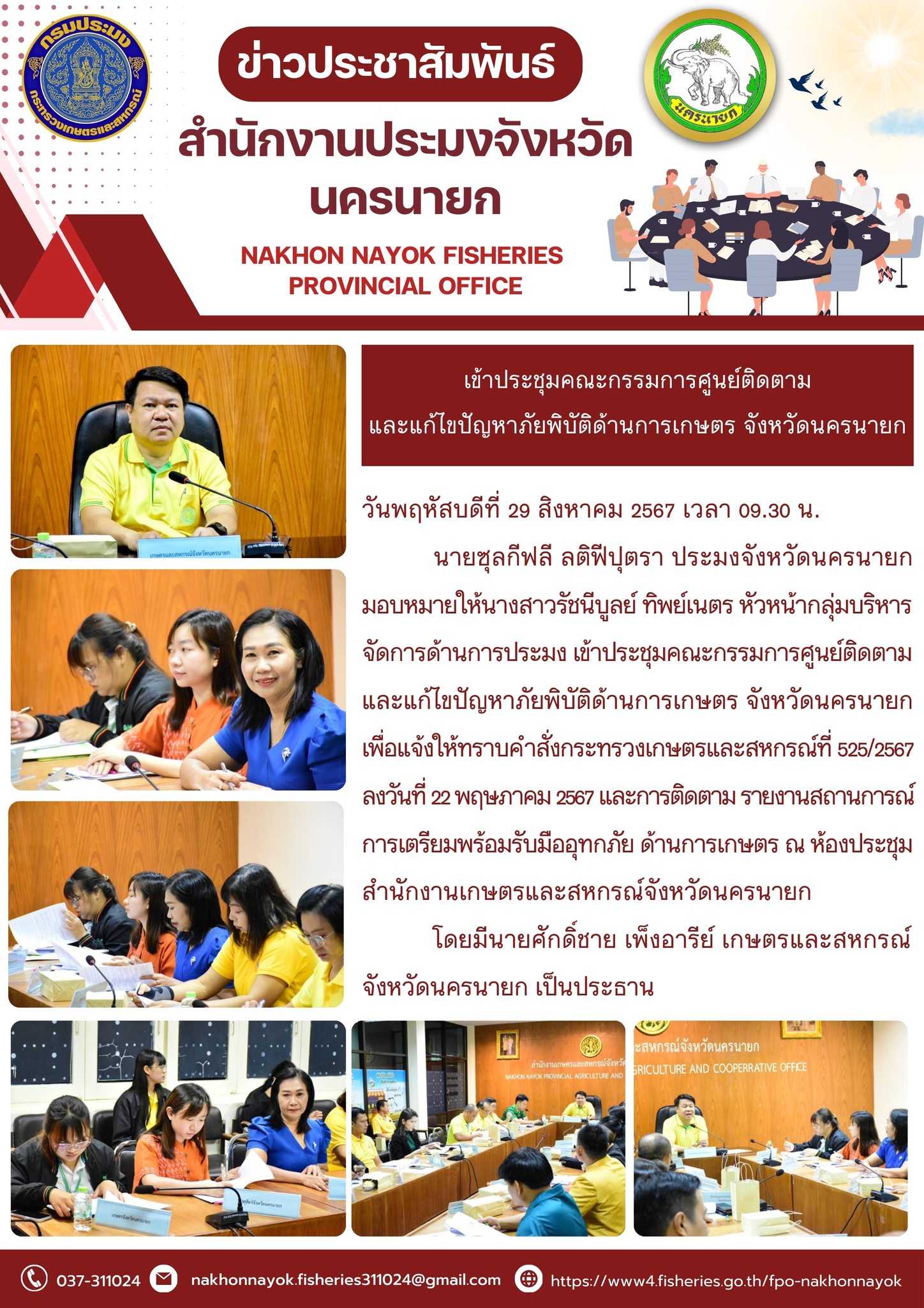 เข้าประชุมคณะกรรมการศูนย์ติดตามและแก้ไขปัญหาภัยพิบัติด้านการเกษตร จังหวัดนครนายก