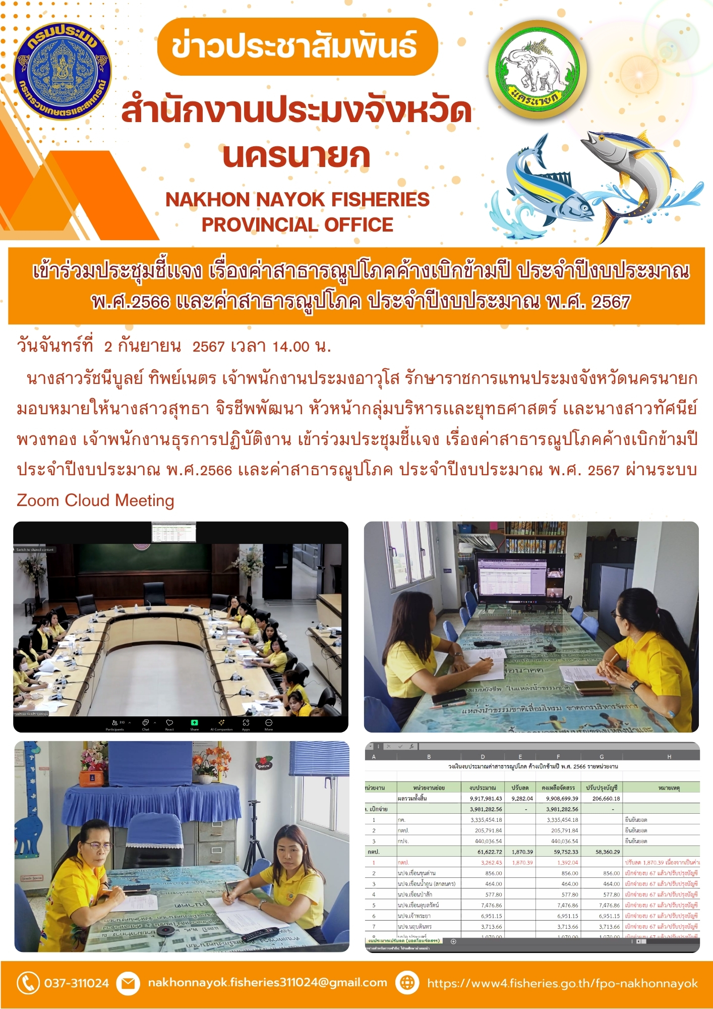 เข้าร่วมประชุมชี้เเจง เรื่องค่าสาธารณูปโภคค้างเบิกข้ามปี ประจำปีงบประมาณ พ.ศ.2566 เเละค่าสาธารณูปโภค ประจำปีงบประมาณ พ.ศ. 2567..คลิก