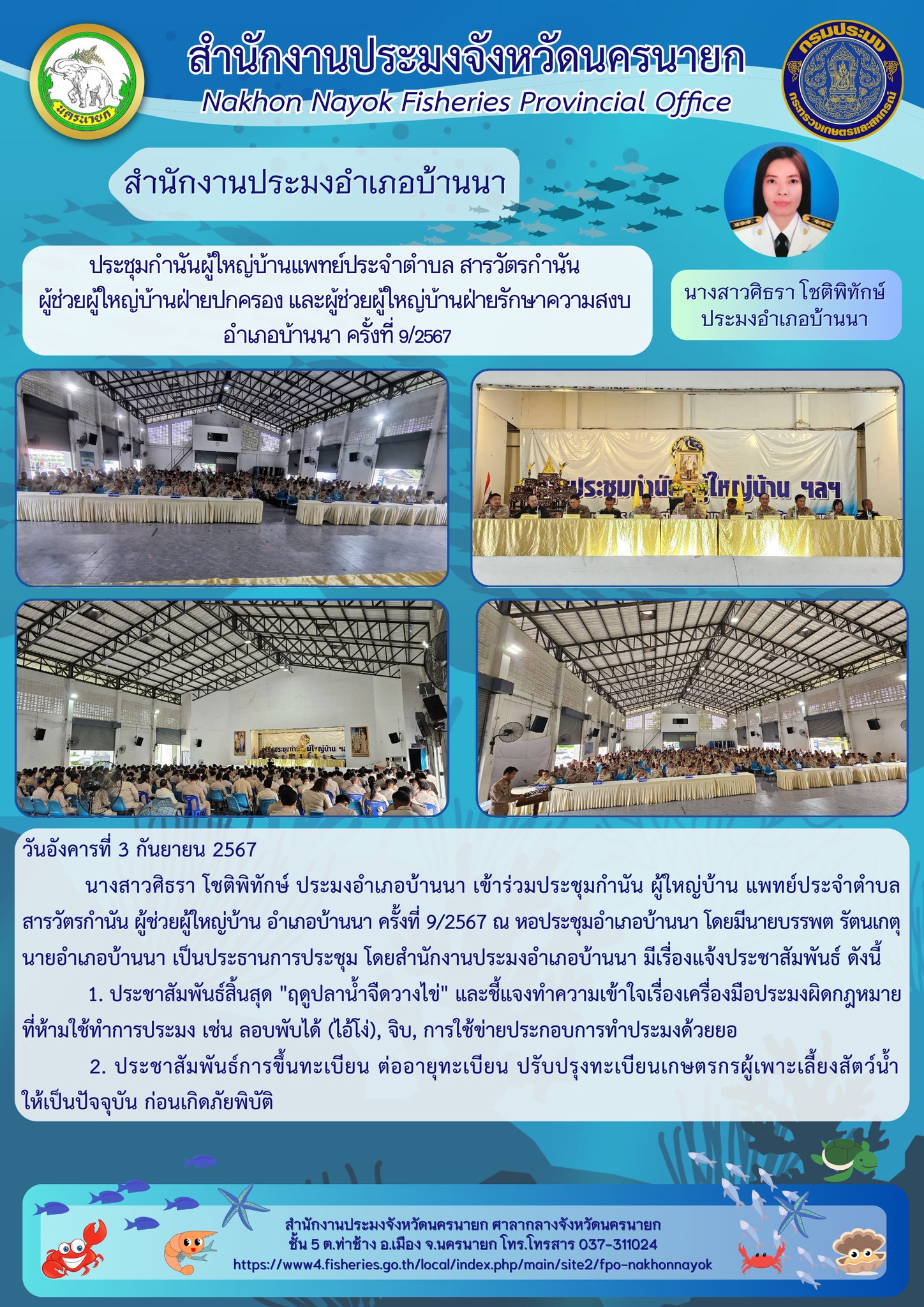 ประชุมกำนันผู้ใหญ่บ้านแพทย์ประจำตำบล สารวัตรกำนัน ผู้ช่วยผู้ใหญ่บ้านฝ่ายปกครอง และผู้ช่วยผู้ใหญ่บ้านฝ่ายรักษาความสงบ อำเภอบ้านนา ครั้งที่ 9/2567