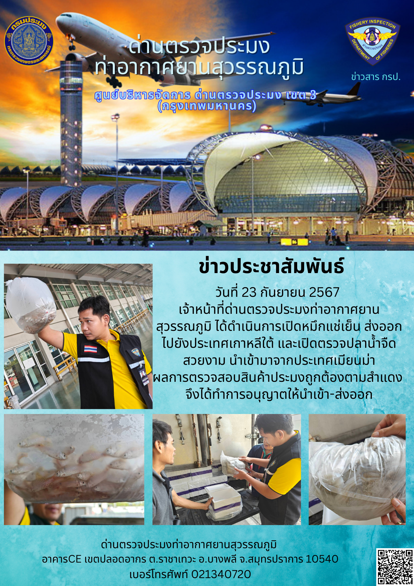 เจ้าหน้าที่ด่านตรวจประมงท่าอากาศยานสุวรรณภูมิ เปิดตรวจการนำเข้า - ส่งออกสินค้าสัตว์น้ำ..คลิก