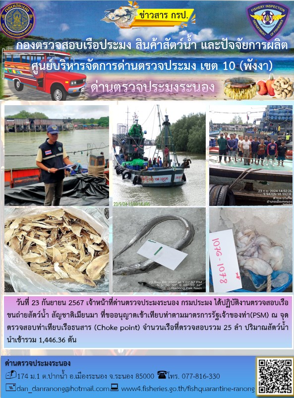 รายงานผลการตรวจเรือขนถ่ายสัตว์น้ำจากประเทศเมียนมาร์..คลิก