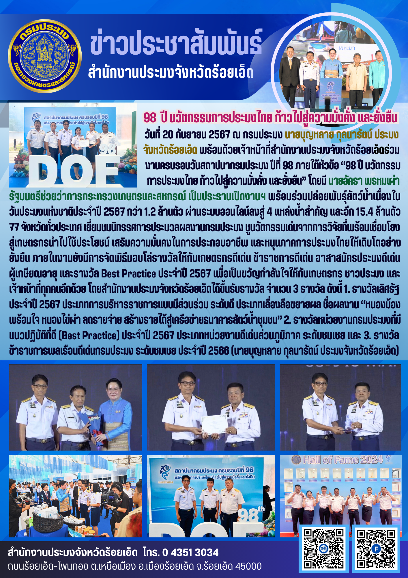ครมรอบ 98 ปี วันคล้ายวันสถาปนากรมประมง 