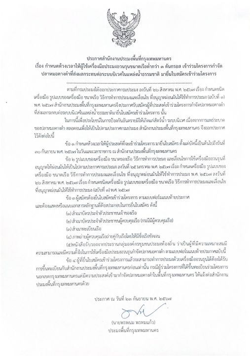 ????ขอเชิญชวนผู้ใช้เครื่องมือประมงอวนรุนขนาดเรือต่ำกว่า 3 ตันกรอส ร่วมกำจัดปลาหมอคางดำในพื้นที่กรุงเทพมหานคร ??