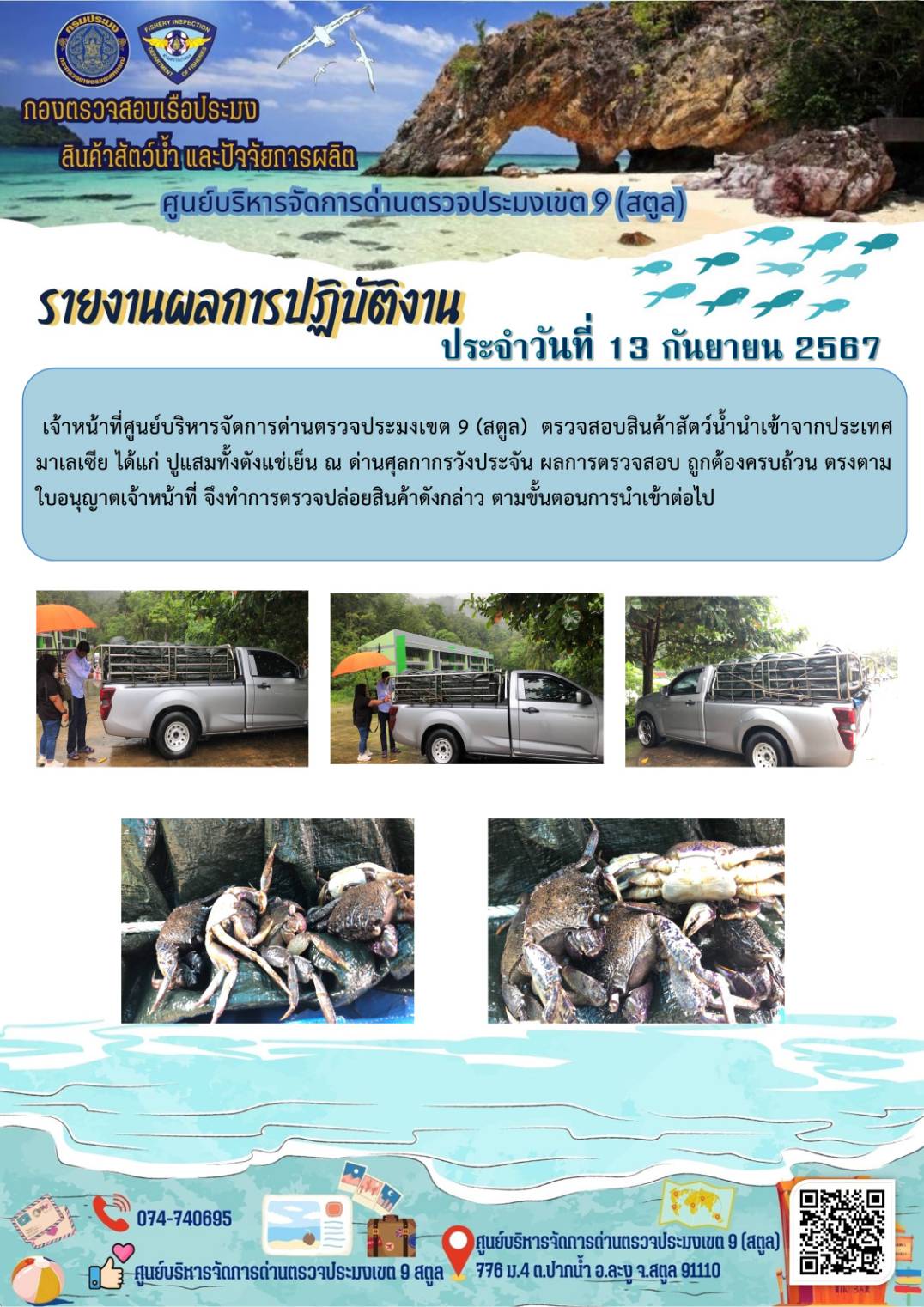 ประชาสัมพันธ์การปฏิบัติงานศูนย์บริหารจัดการด่านตรวจประมงเขต 9 (สตูล) ประจำวันที่ 11-16 กันยายน 2567