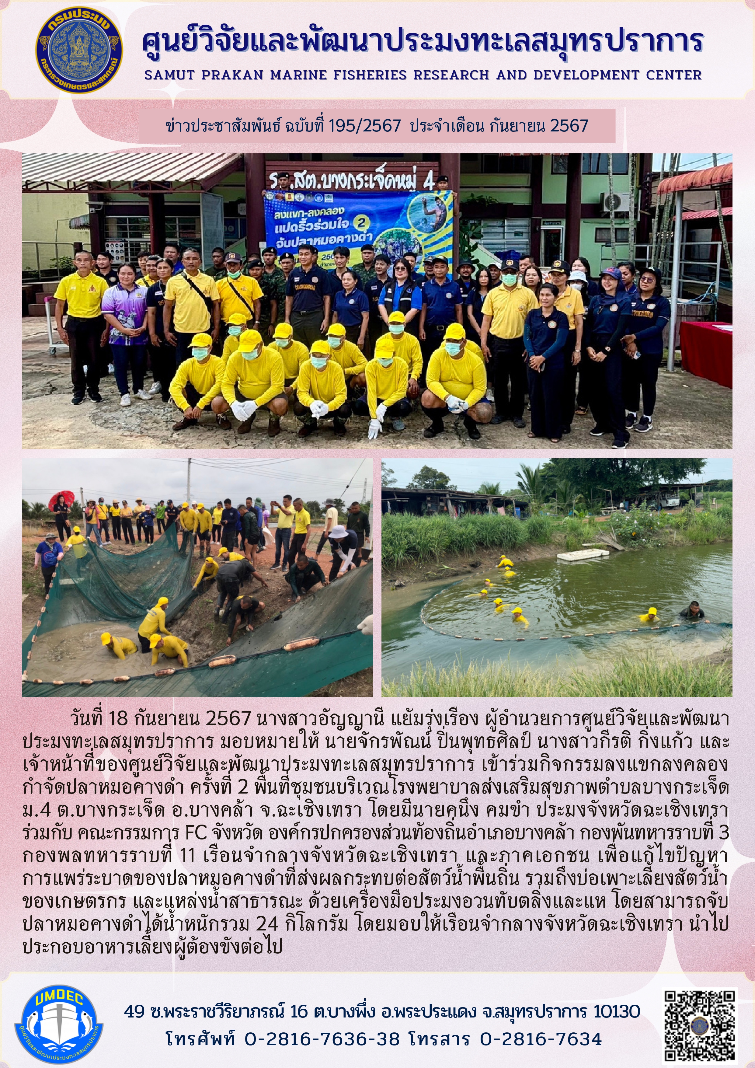 เจ้าหน้าที่ศูนย์วิจัยและพัฒนาประมงทะเลสมุทรปราการ  เข้าร่วมกิจกรรมลงแขกลงคลองกำจัดปลาหมอคางดำ ครั้งที่ 2 พื้นที่ชุมชนบริเวณโรงพยาบาลส่งเสริมสุขภาพตำบลบางกระเจ็ด..คลิก