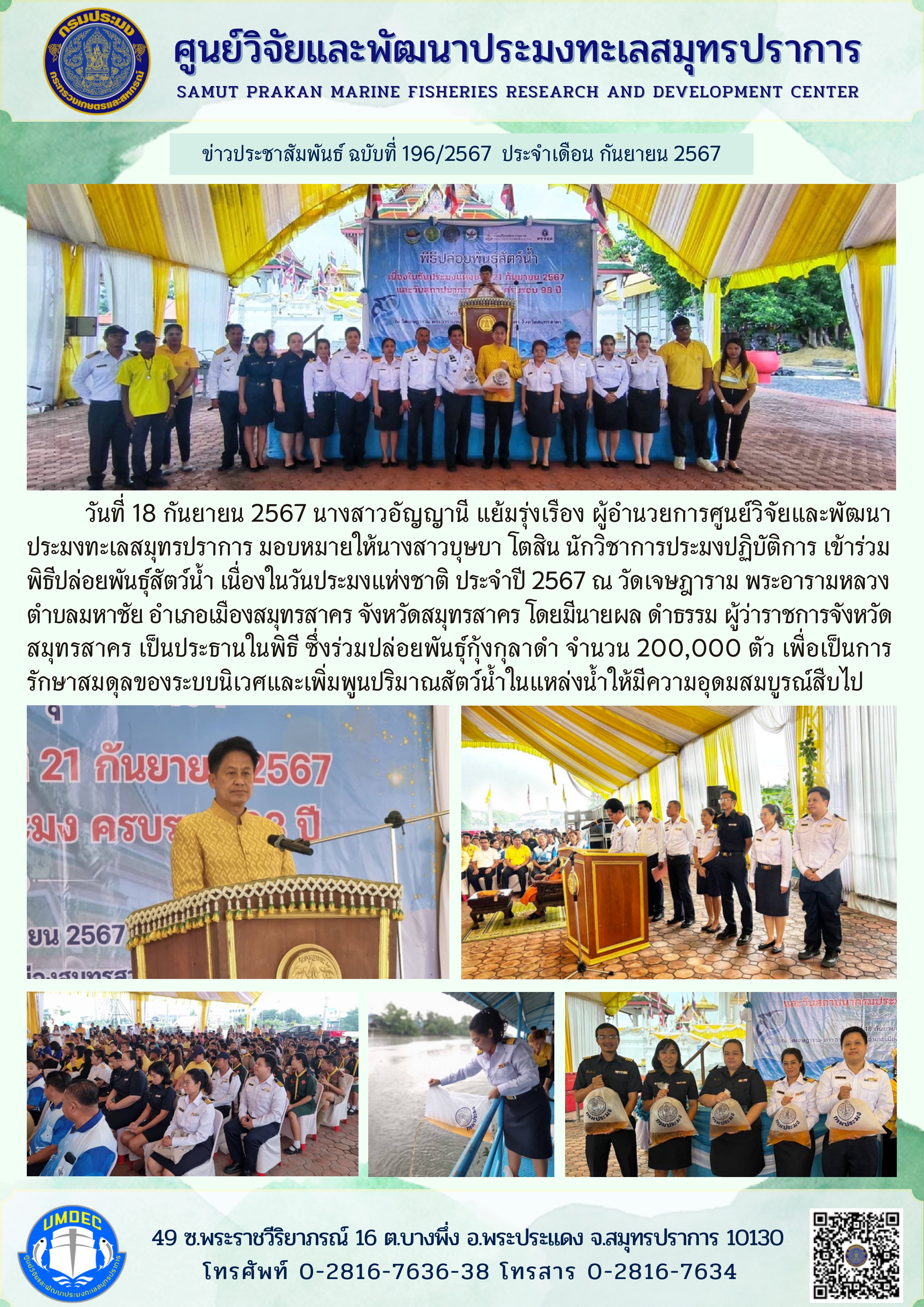 ศูนย์วิจัยและพัฒนาประมงทะเลสมุทรปราการ เข้าร่วมพิธีปล่อยพันธุ์สัตว์น้ำ เนื่องในวันประมงแห่งชาติ ประจำปี 2567 ณ วัดเจษฎาราม พระอารามหลวง..คลิก