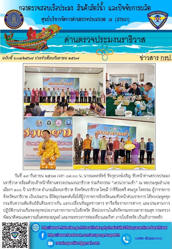 ประชาสัมพันธ์ด่านตรวจประมงนราธิวาส ประจำวันที่ 19 กันยายน 2567..คลิก