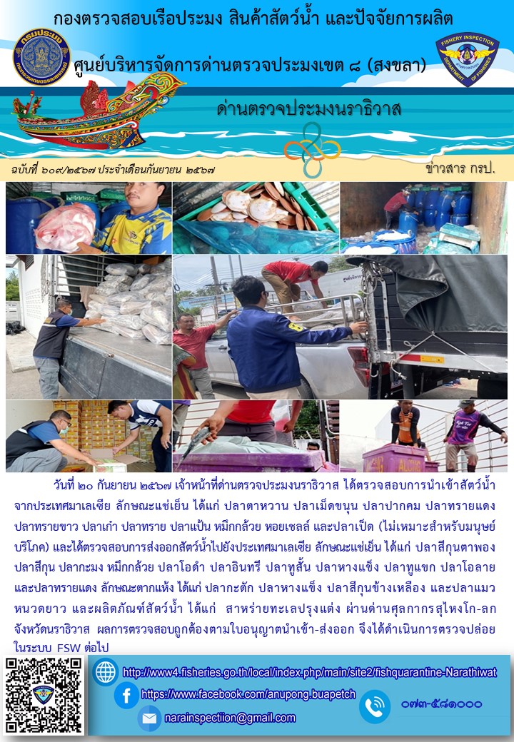 ประชาสัมพันธ์ด่านตรวจประมงนราธิวาส ประจำวันที่ 20 กันยายน 2567..คลิก