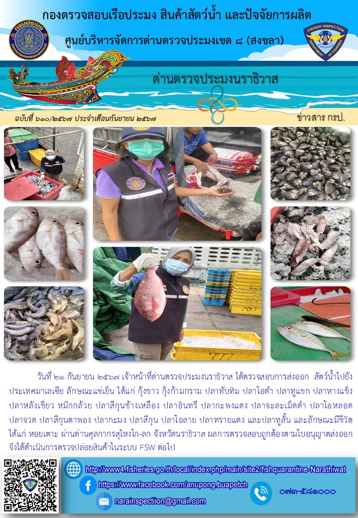 ประชาสัมพันธ์ด่านตรวจประมงนราธิวาส ประจำวันที่ 21 กันยายน 2567..คลิก