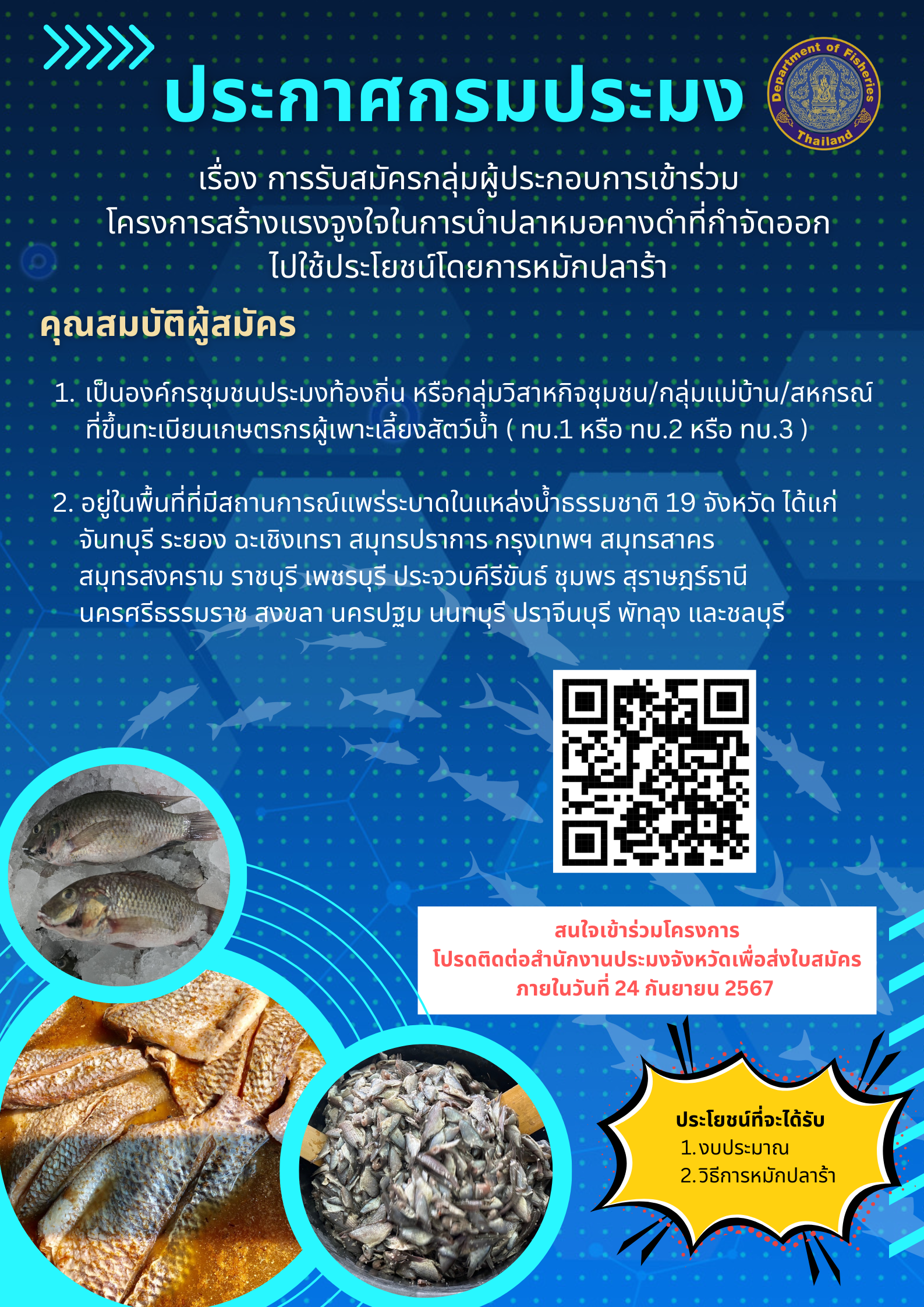 ประกาศกรมประมง เรื่อง การรับสมัครกลุ่มผู้ประกอบการเข้าร่วมโครงการสร้างแรงจูงใจในการนําปลาหมอคางดําที่กําจัดออกไปใช้ประโยชน์โดยการหมักปลาร้า..คลิก
