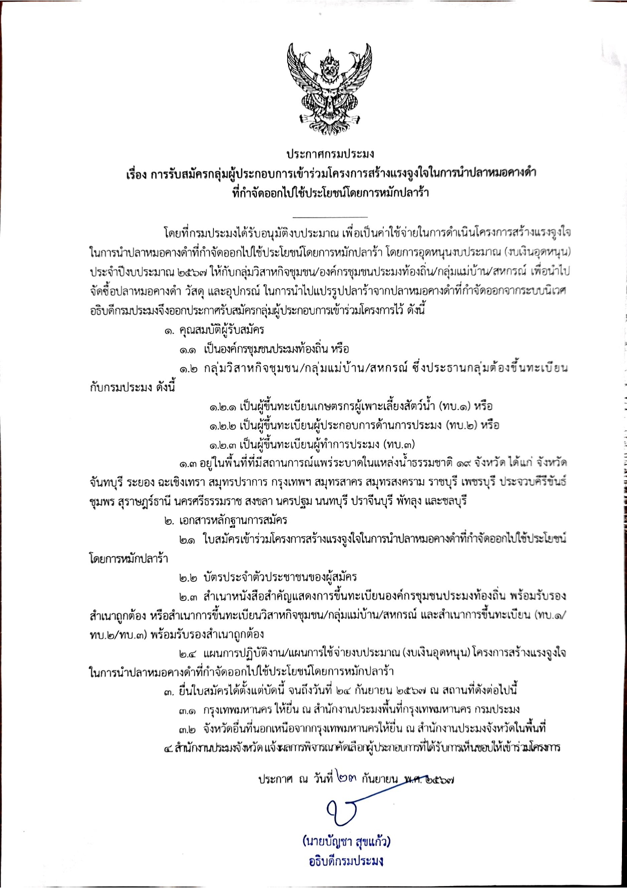ใครหมักปลาร้าเก่ง เชิญร่วมงานกับกรมประมงได้เลยยย