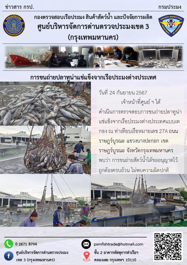 การขนถ่ายปลาทูน่าแช่แข็งจากเรือประมงต่างประเทศ..คลิก