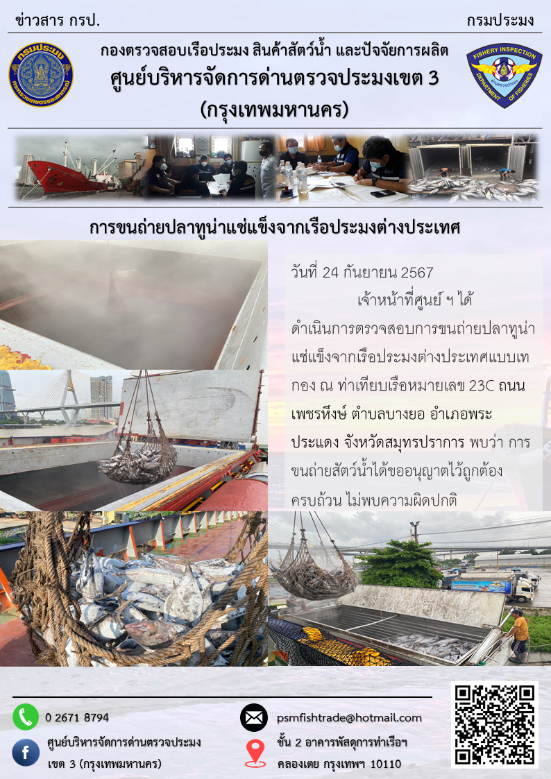 การขนถ่ายปลาทูน่าแช่แข็งจากเรือประมงต่างประเทศ