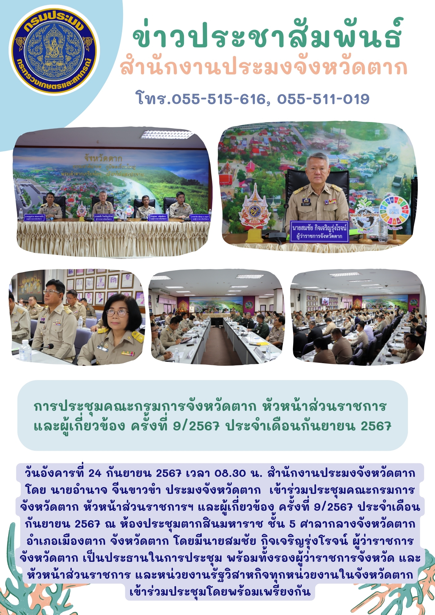 การประชุมคณะกรมการจังหวัดตาก หัวหน้าส่วนราชการและผู้เกี่ยวข้อง ครั้งที่ 9/2567 ประจำเดือนกันยายน 2567..คลิก