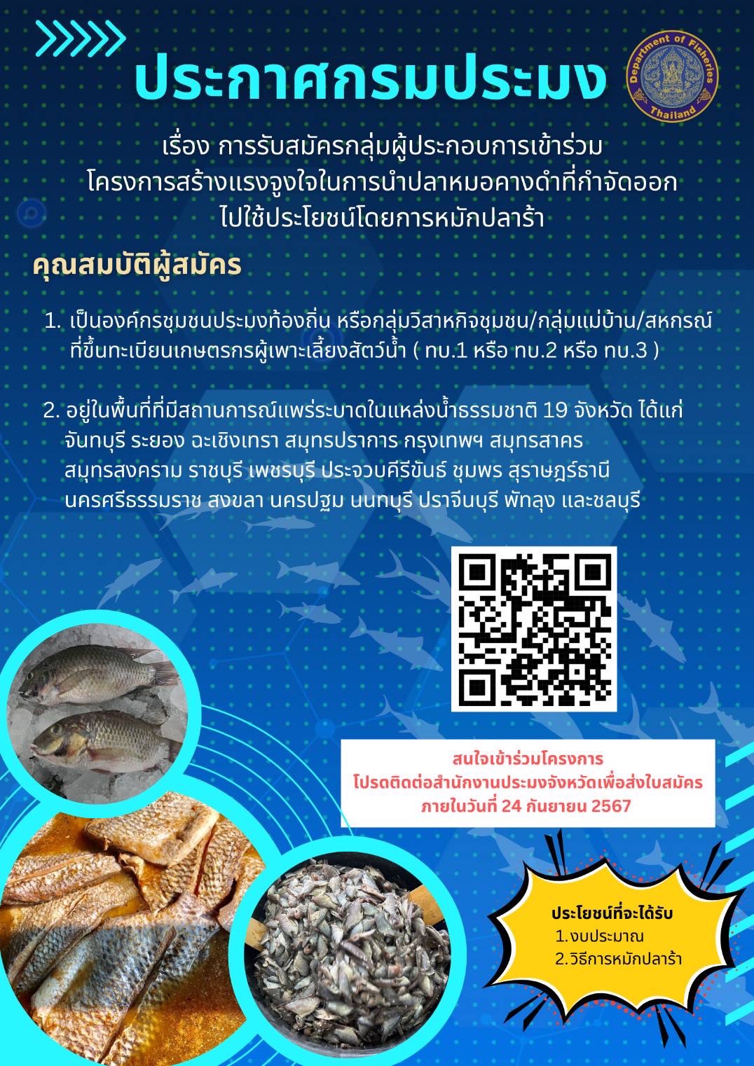 ประกาศกรมประมง เรื่อง การรับสมัครกลุ่มผู้ประกอบการเข้าร่วม โครงการสร้างแรงจูงใจในการนำปลาหมอคางดำที่กำจัดออก ไปใช้ประโยชน์โดยการหมักปลาร้า..คลิก