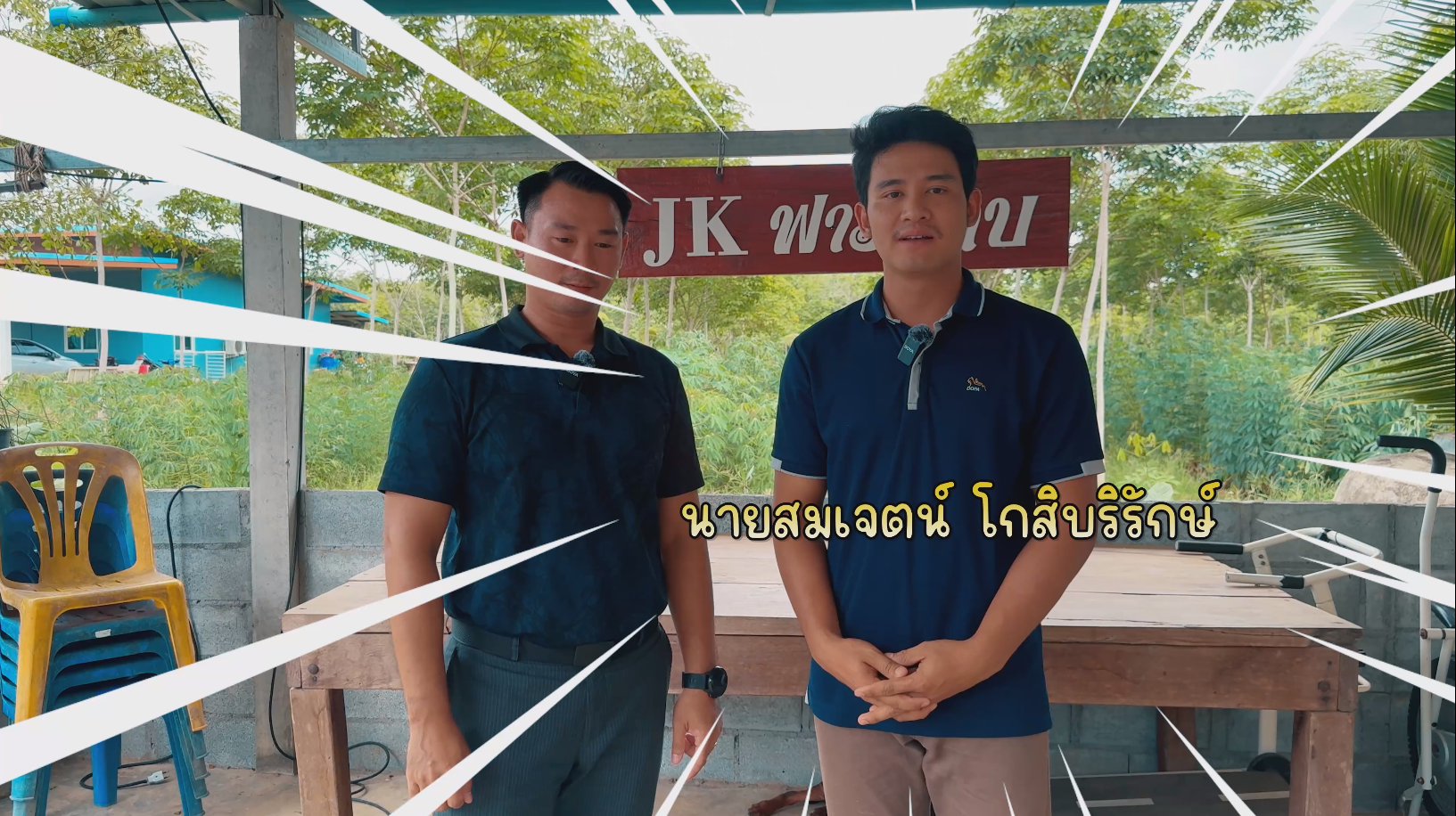 สำนักงานประมงจังหวัดฉะเชิงเทราขอประชาสัมพันธ์ ยกระดับ ศูนย์ ศพก  เครือข่ายด้านประมง อ.ท่าตะเกียบ จ.ฉะเชิงเทรา ปี 2567 นายสมเจตน์ โกสิบริรักษ์