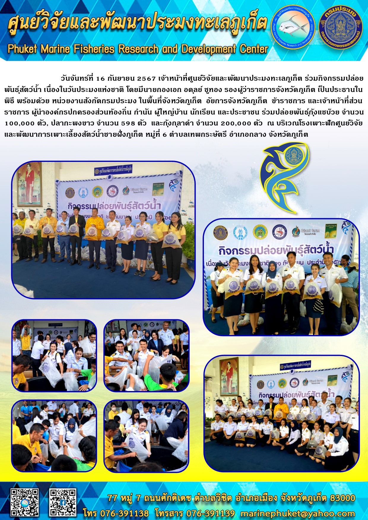 วันจันทร์ที่ 16 กันยายน 2567 เจ้าหน้าที่ศูนย์วิจัยและพัฒนาประมงทะเลภูเก็ต ร่วมกิจกรรมปล่อยพันธุ์สัตว์น้ำ เนื่องในวันประมงแห่งชาติ