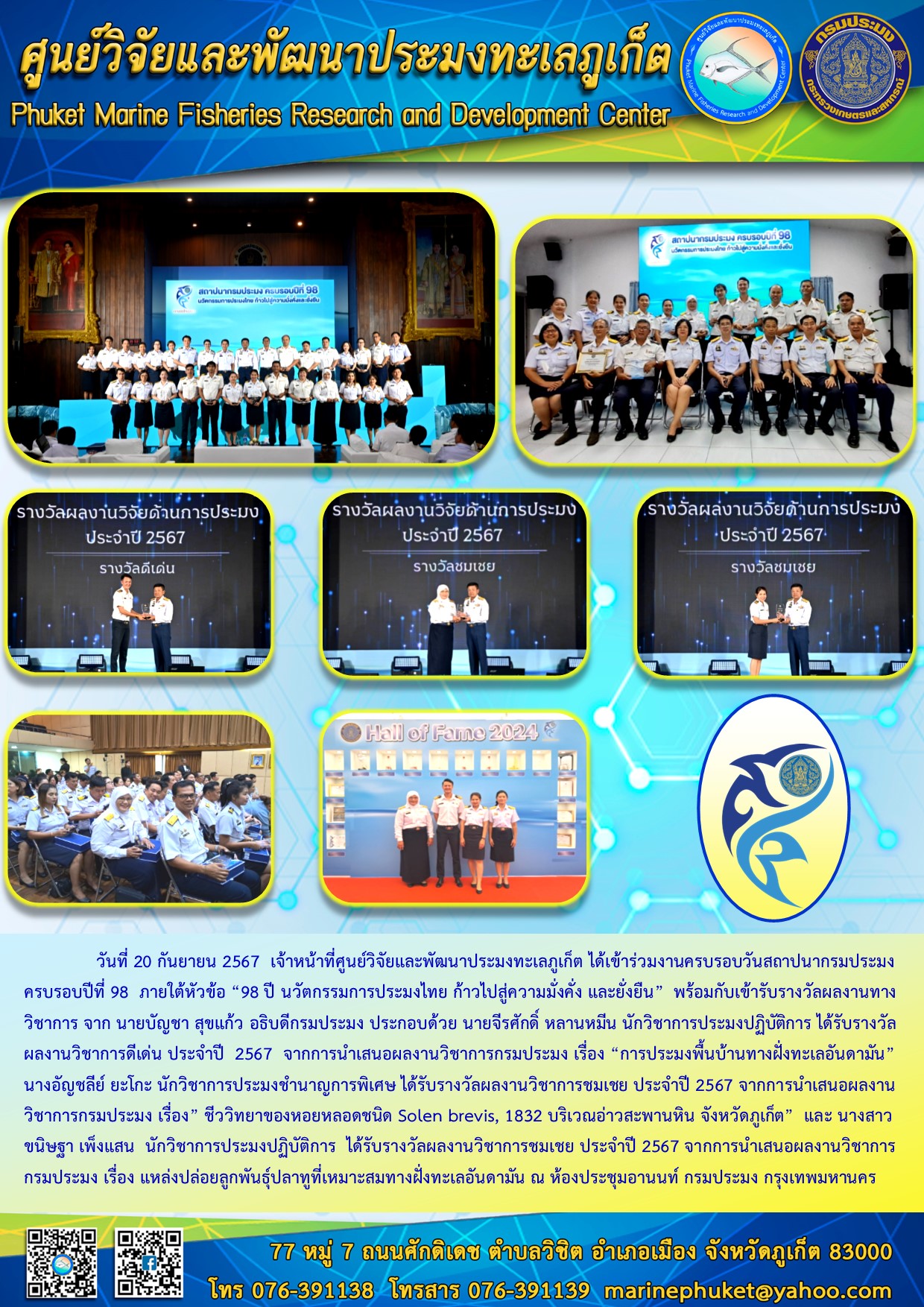 วันที่ 20 กันยายน 2567 เจ้าหน้าที่ศูนย์วิจัยและพัฒนาประมงทะเลภูเก็ต ร่วมงานครบรอบวันสถาปนากรมประมง ครบรอบปีที่ 98  