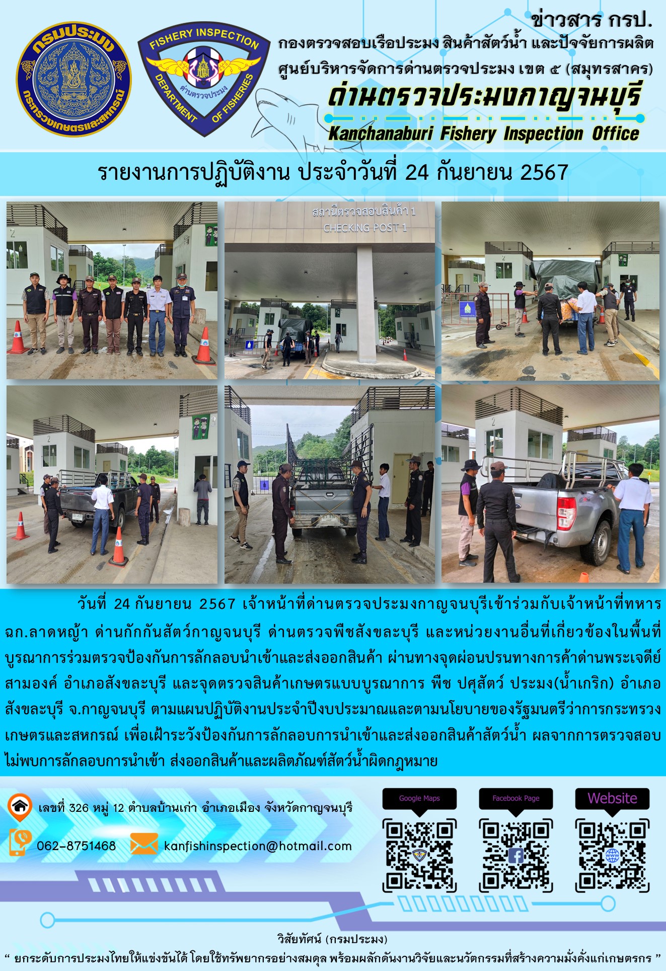 วันที่ 24 กันยายน 2567 เจ้าหน้าที่ด่านตรวจประมงกาญจนบุรีเข้าร่วมกับเจ้าหน้าที่ทหาร ฉก.ลาดหญ้า ด่านกักกันสัตว์กาญจนบุรี ด่านตรวจพืชสังขละบุรี และหน่วยงานอื่นที่เกี่ยวข้องในพื้นที่ บูรณาการร่วมตรวจป้องกันการลักลอบนำเข้าและส่งออกสินค้า