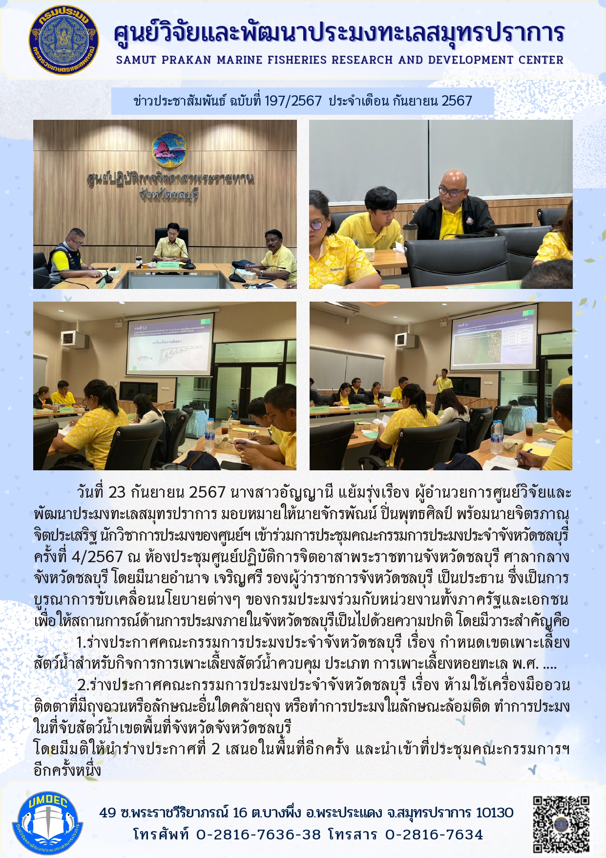 ศูนย์วิจัยและพัฒนาประมงทะเลสมุทรปราการเข้าร่วมการประชุมคณะกรรมการประมงประจำจังหวัดชลบุรี ครั้งที่ ๔/๒๕๖๗ ณ ห้องประชุมศูนย์ปฏิบัติการจิตอาสาพระราชทานจังหวัดชลบุรี ศาลากลางจังหวัดชลบุรี..คลิก