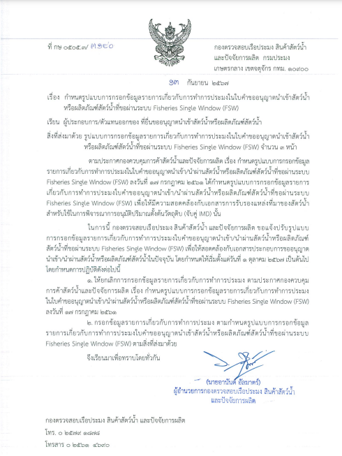 ประชาสัมพันธ์ เรื่องกำหนดรูปแบบการกรอกข้อมูลรายการเกี่ยวกับการทำการประมงในใบคำขออนุญาตนำเข้าสัตว์น้ำหรือผลิตภัณฑ์สัตว์น้ำที่ขอผ่านระบบ FSW (เริ่ม 1 ตุลาคม 2567)