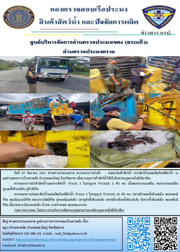 ผลการปฏิบัติงานของด่านตรวจประมงตราด ประจำวันที่ 23 กันยายน 2567..คลิก