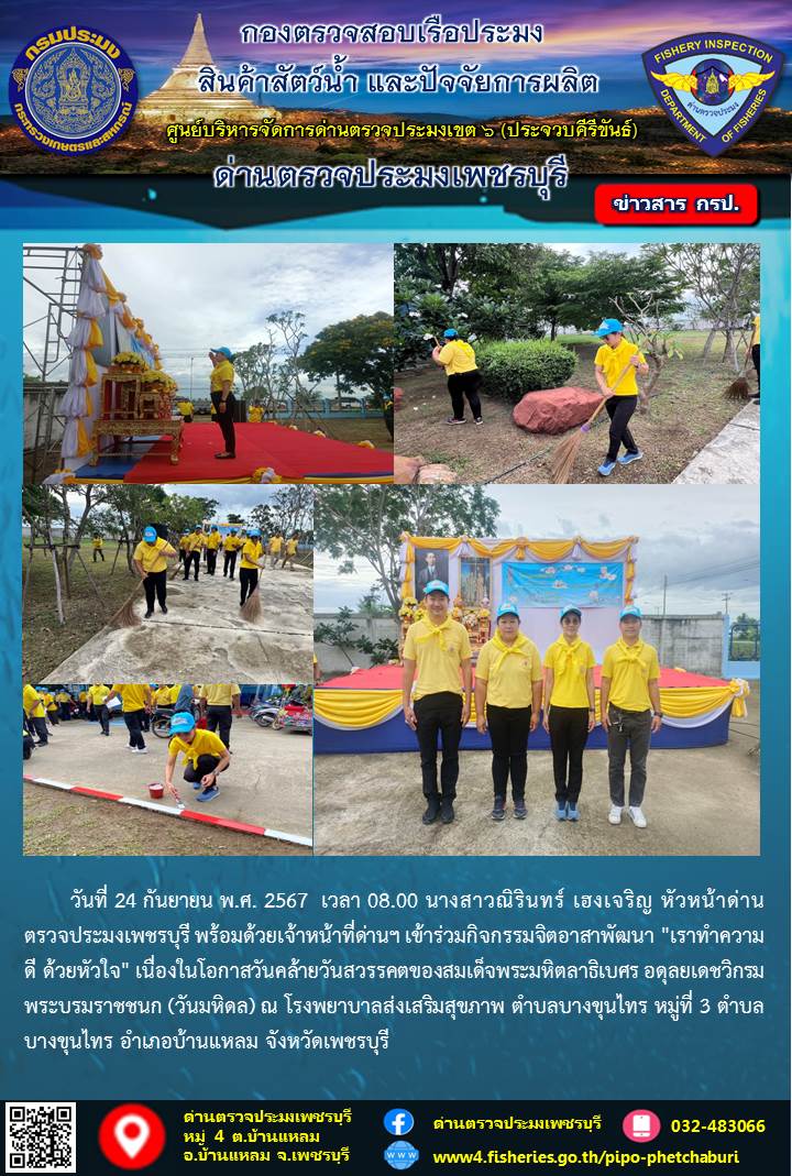 ข่าวประชาสัมพันธ์ ด่านตรวจประมงเพชรบุรี 