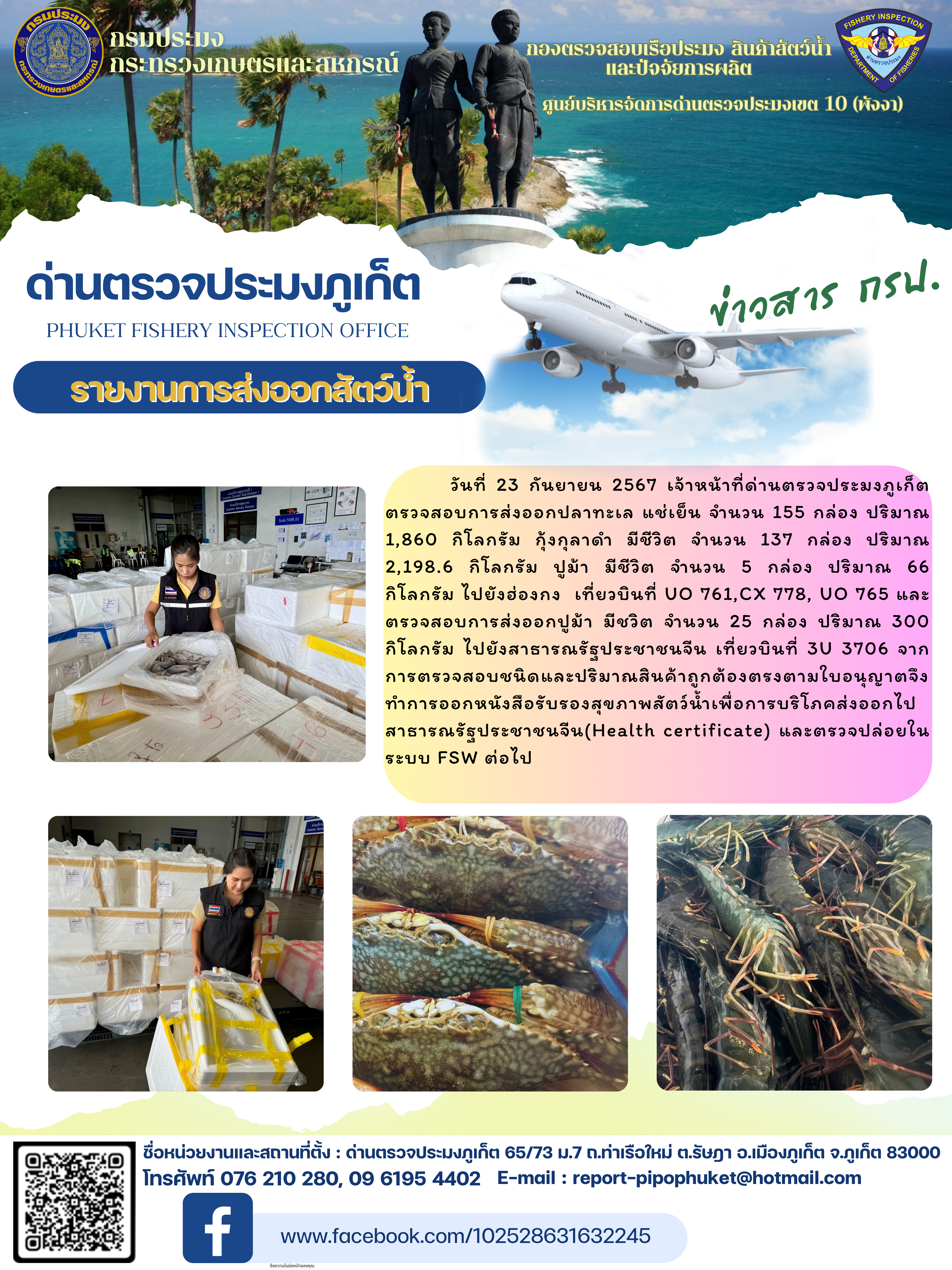 ข่าวประชาสัมพันธ์กิจกรรมการนำเข้าส่งออกสัตว์น้ำ วันที่ 23 กันยายน 2567..คลิก