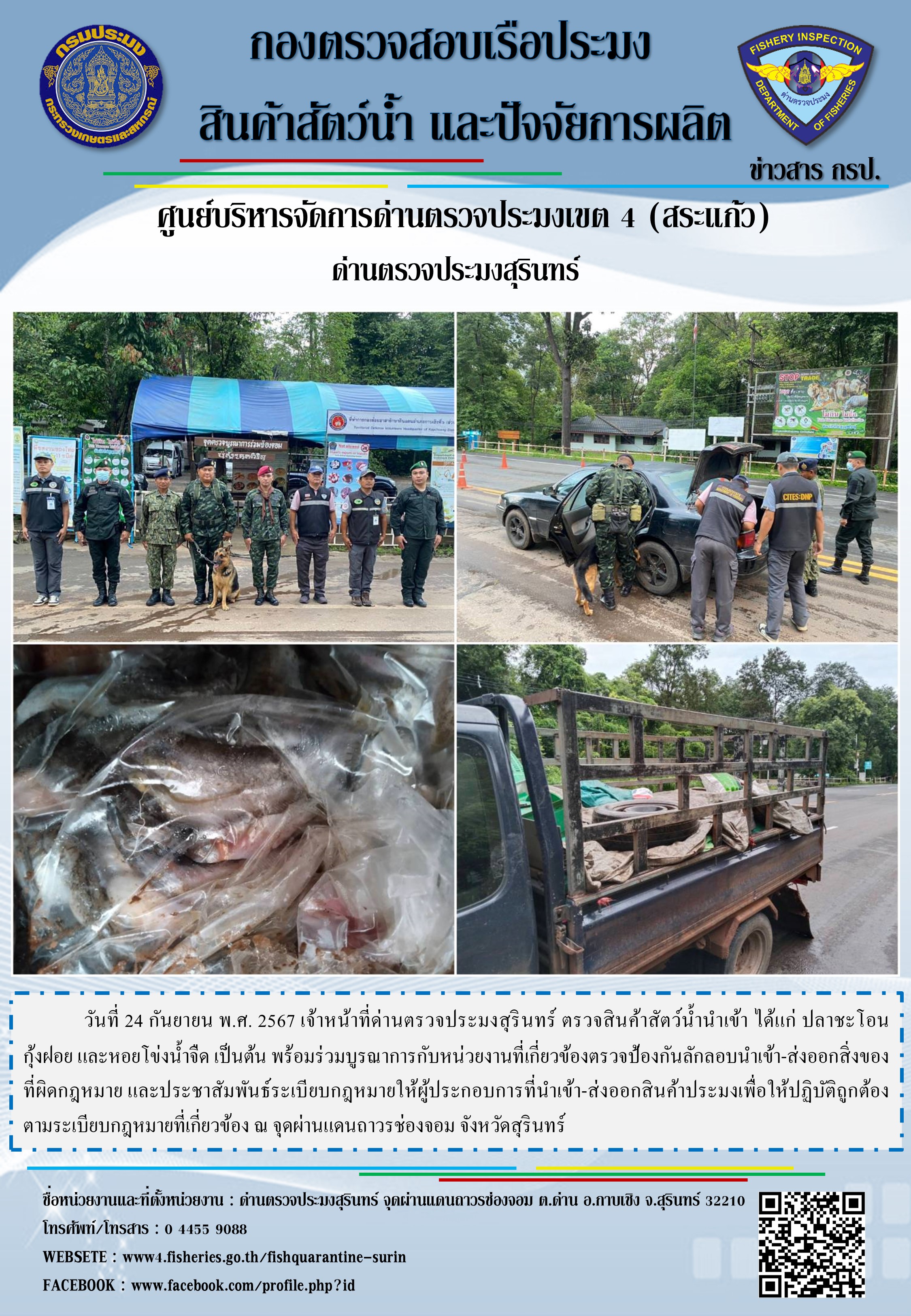 ผลการปฏิบัติงานด่านตรวจประมงสุรินทร์