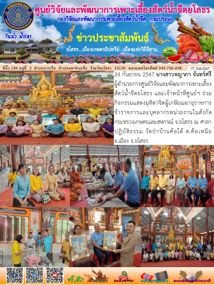 ข่าวประชาสัมพันธ์เดือนกันยายน ฉบับที่ 256/2567..คลิก