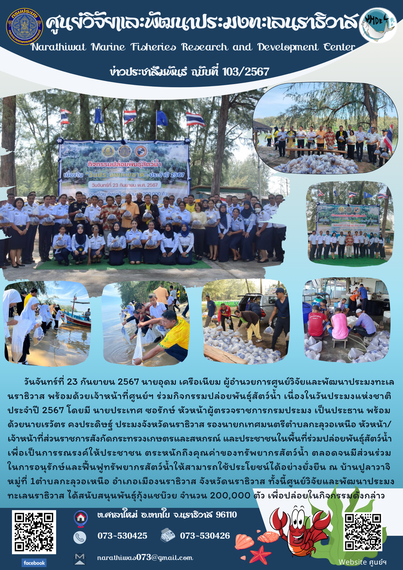 ศูนย์วิจัยและพัฒนาประมงทะเลนราธิวาส ร่วมกิจกรรมปล่อยพันธุ์สัตว์น้ำเนื่องในวันประมงแห่งชาติ ประจำปี 2567..คลิก