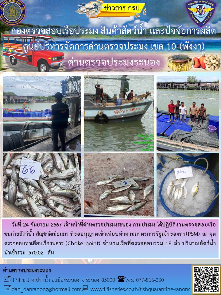 รายงานผลการตรวจเรือขนถ่ายสัตว์น้ำจากประเทศเมียนมาร์..คลิก