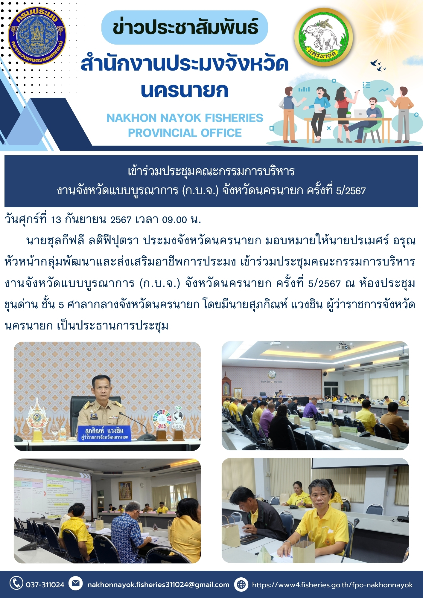 เข้าร่วมประชุมคณะกรรมการบริหารงานจังหวัดแบบบูรณาการ (ก.บ.จ.) จังหวัดนครนายก ครั้งที่ 5/2567
