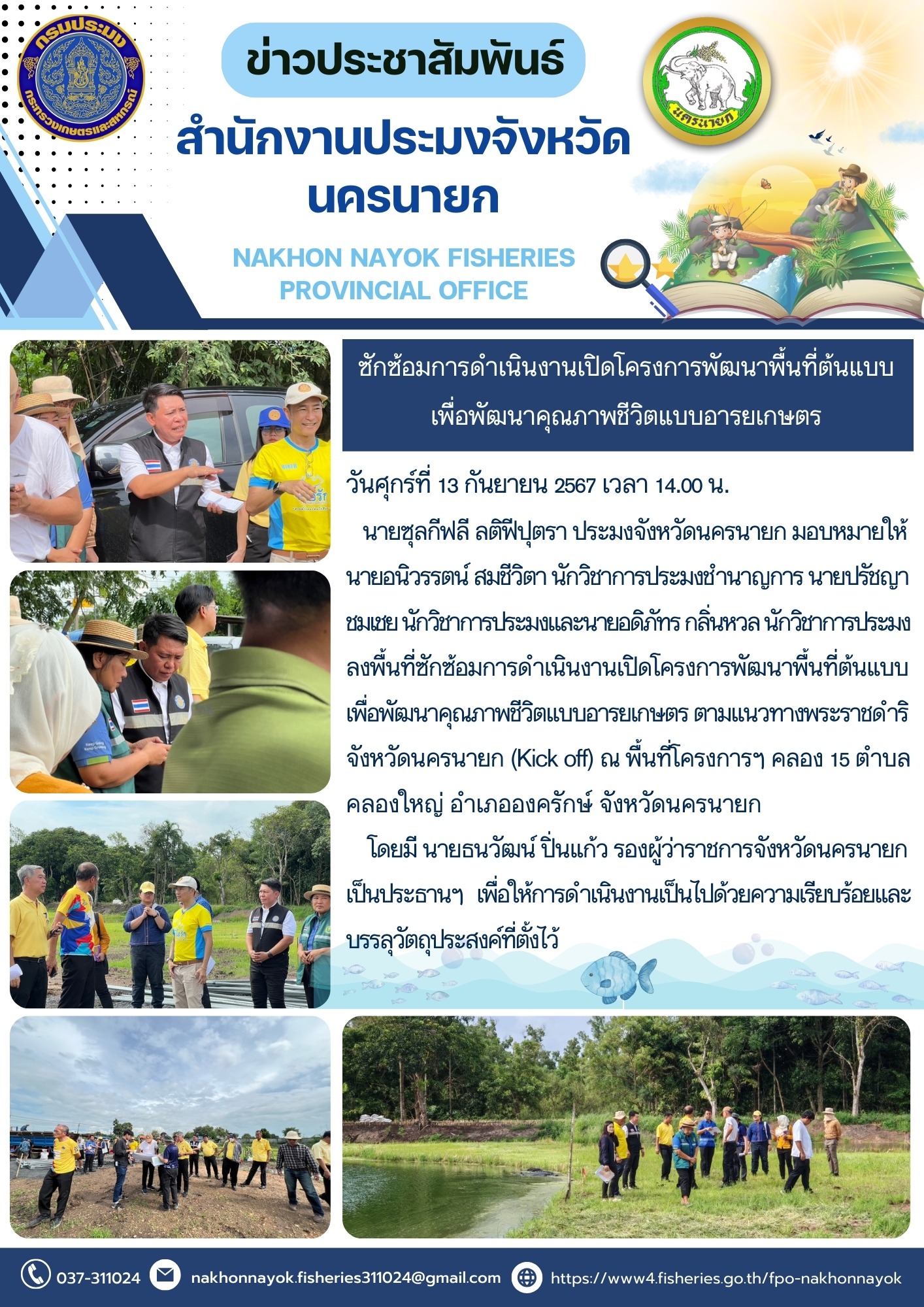 ลงพื้นที่ซักซ้อมการดำเนินงานเปิดโครงการพัฒนาพื้นที่ต้นแบบ เพื่อพัฒนาคุณภาพชีวิตแบบอารยเกษตร ตามแนวทางพระราชดำริ จังหวัดนครนายก (Kick off)..คลิก