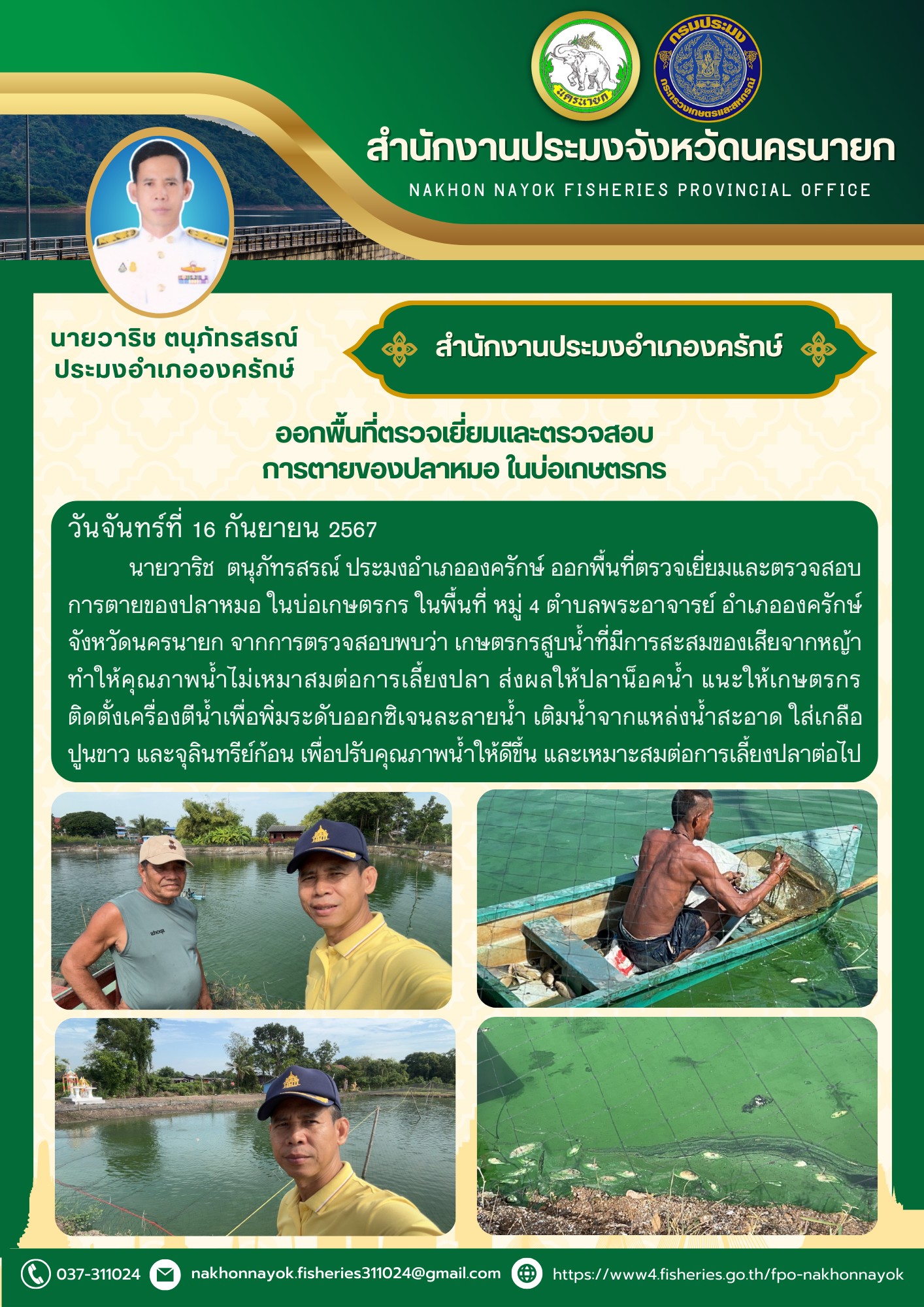 ออกพื้นที่ตรวจเยี่ยมและตรวจสอบการตายของปลาหมอ ในบ่อเกษตรกร