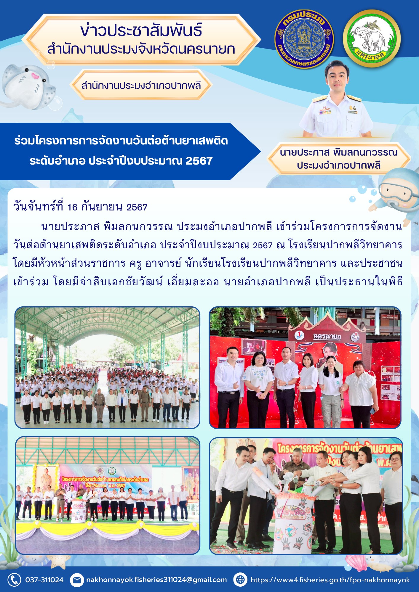 ร่วมโครงการการจัดงานวันต่อต้านยาเสพติดระดับอำเภอ ประจำปีงบประมาณ 2567