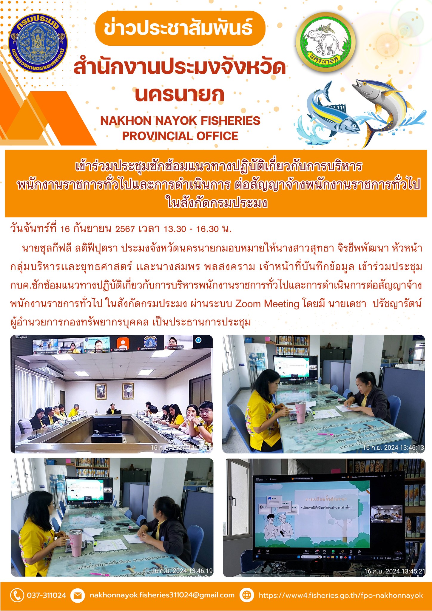 เข้าร่วมประชุมซักซ้อมแนวทางปฏิบัติเกี่ยวกับการบริหารพนักงานราชการทั่วไปและการดำเนินการ ต่อสัญญาจ้างพนักงานราชการทั่วไปในสังกัดกรมประมง