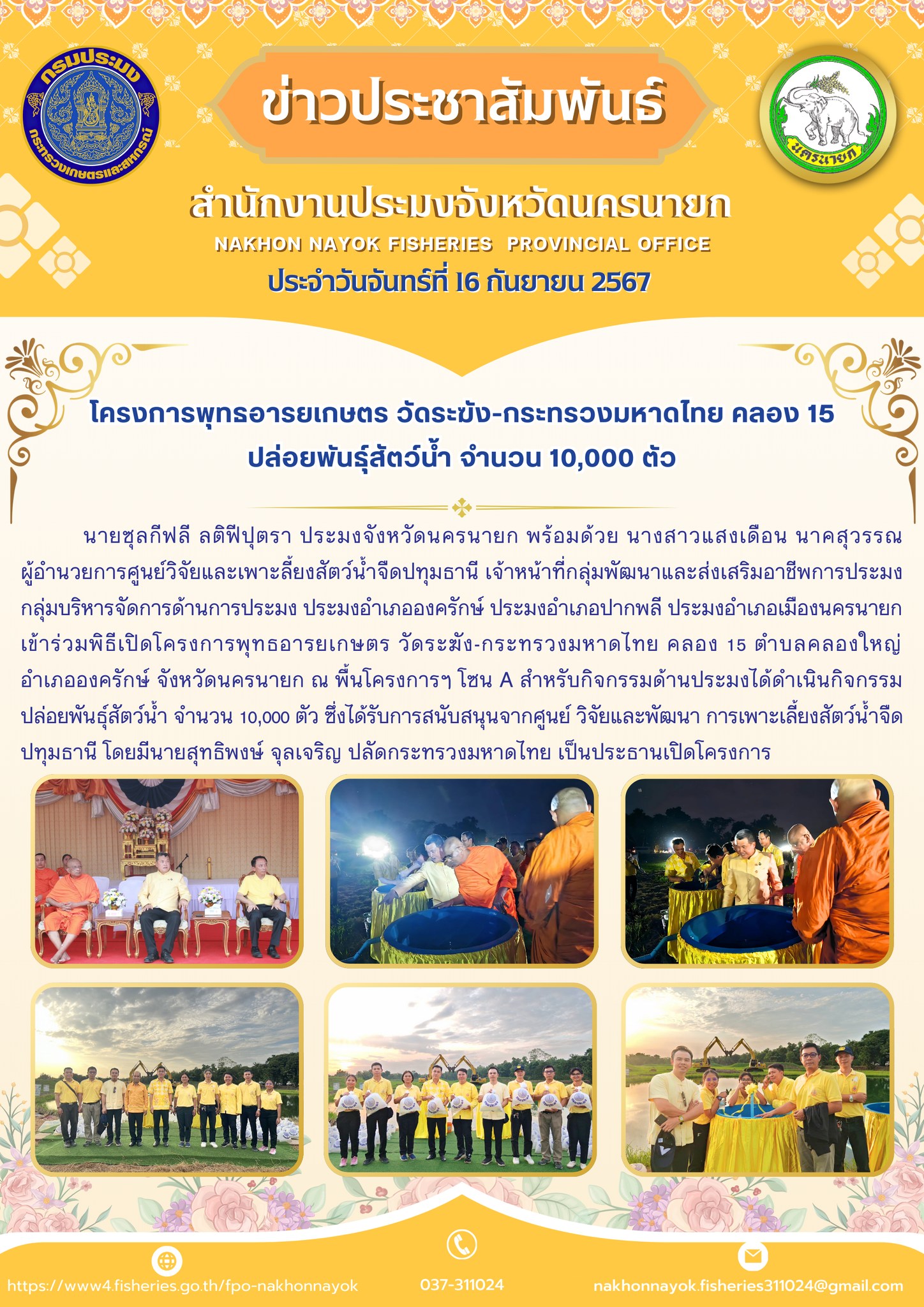 โครงการพุทธอารยเกษตร วัดระฆัง-กระทรวงมหาดไทย คลอง 15 ปล่อยพันธุ์สัตว์น้ำ จำนวน 10,000 ตัว