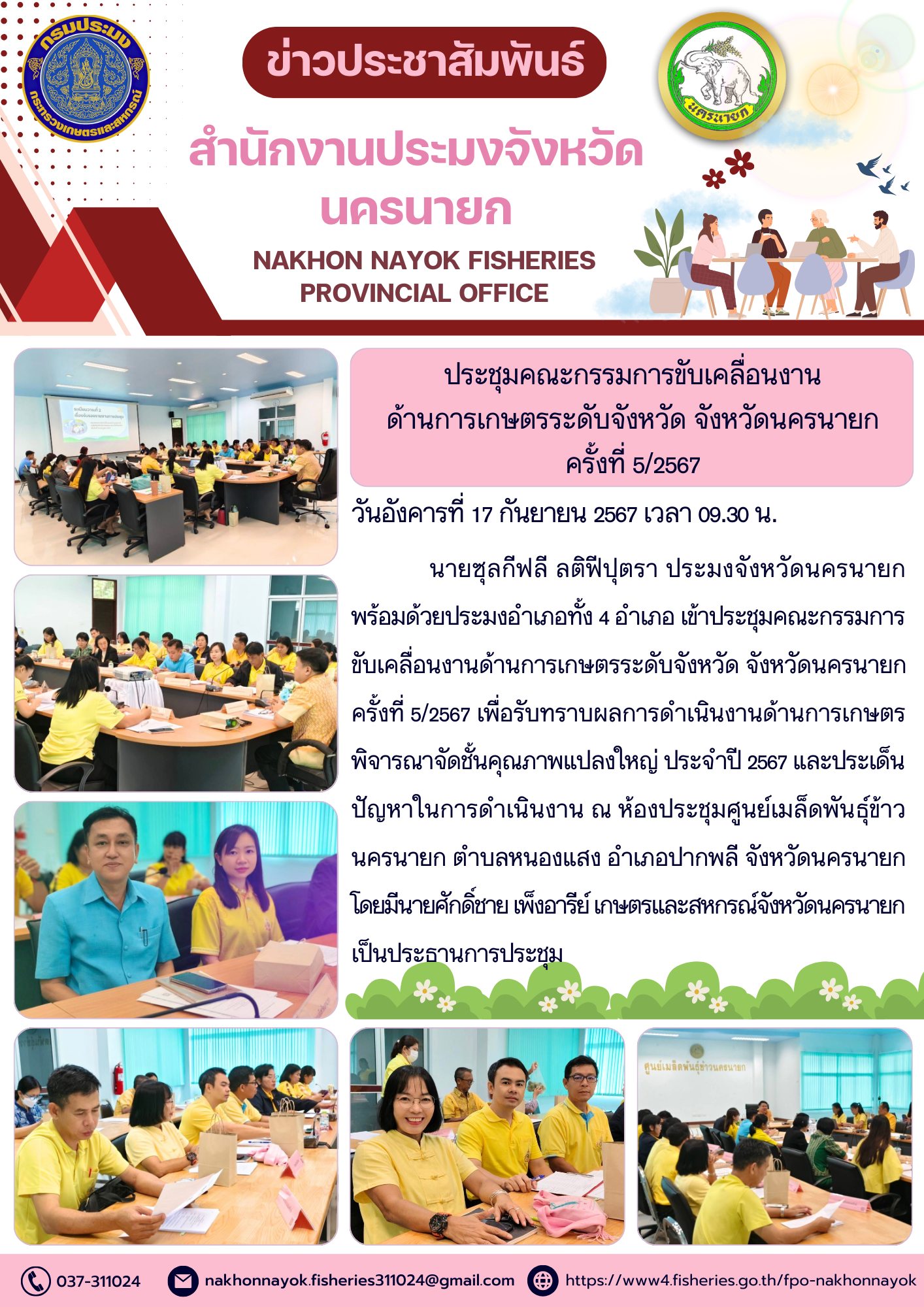 ประชุมคณะกรรมการขับเคลื่อนงานด้านการเกษตรระดับจังหวัด จังหวัดนครนายก ครั้งที่ 5/2567