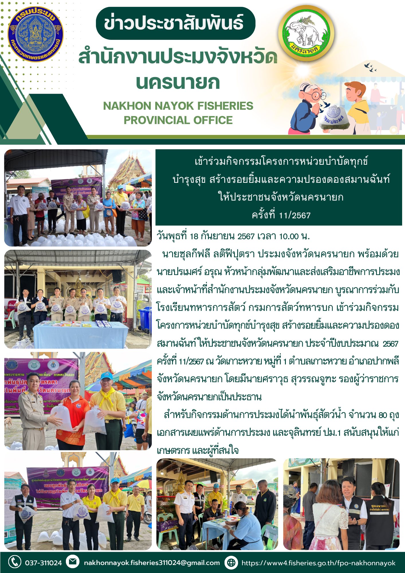 เข้าร่วมกิจกรรมโครงการหน่วยบำบัดทุกข์ บำรุงสุข สร้างรอยยิ้มและความปรองดองสมานฉันท์ ให้ประชาชนจังหวัดนครนายก ครั้งที่ 11/2567