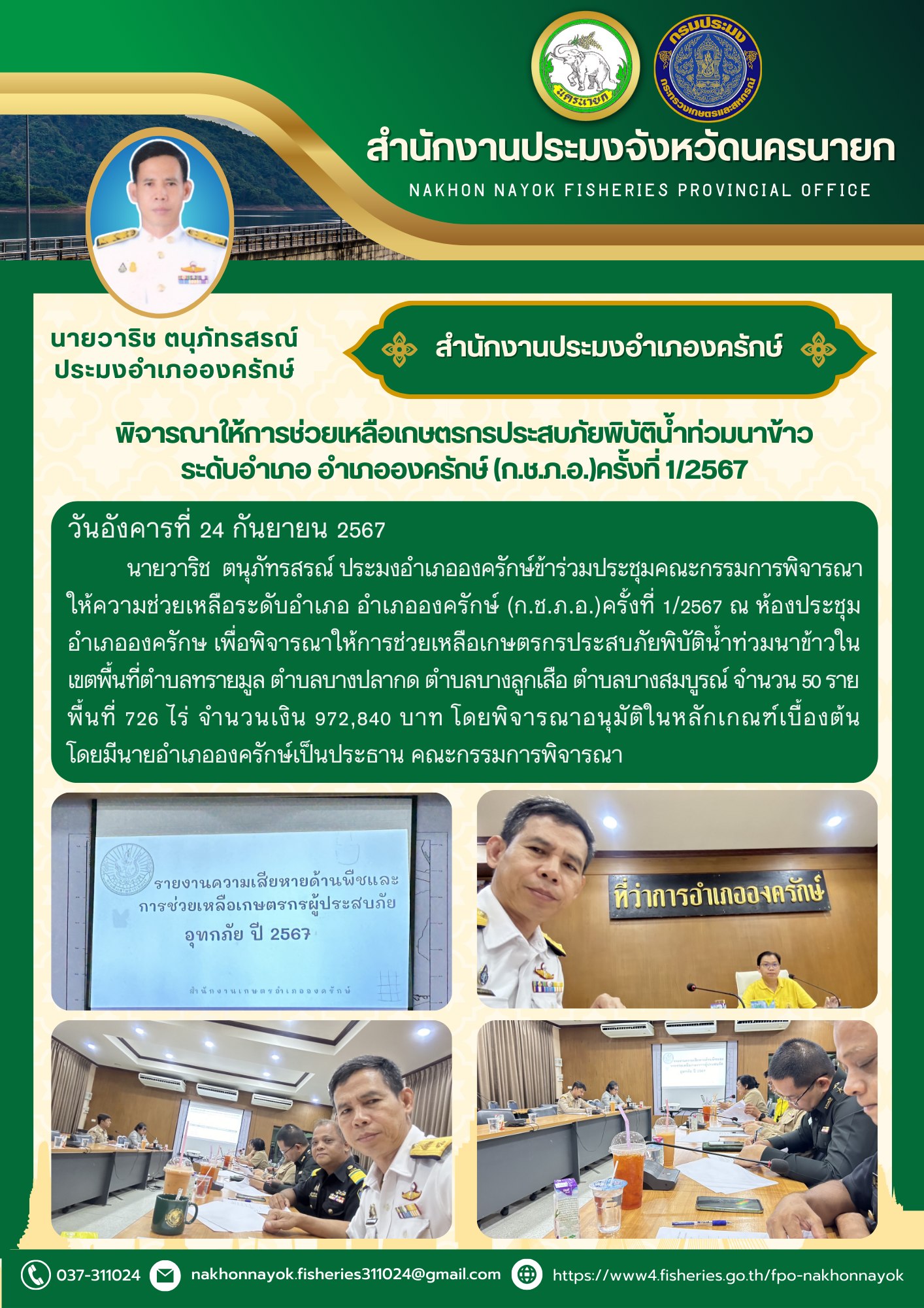 พิจารณาให้การช่วยเหลือเกษตรกรประสบภัยพิบัติน้ำท่วมนาข้าว ระดับอำเภอ อำเภอองครักษ์ (ก.ช.ภ.อ.)ครั้งที่ 1/2567